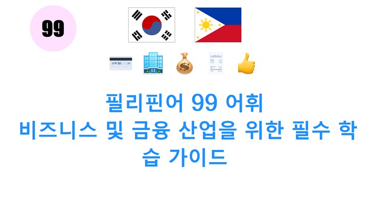 필리핀어 99 어휘: 비즈니스 및 금융 산업을 위한 필수 학습 가이드